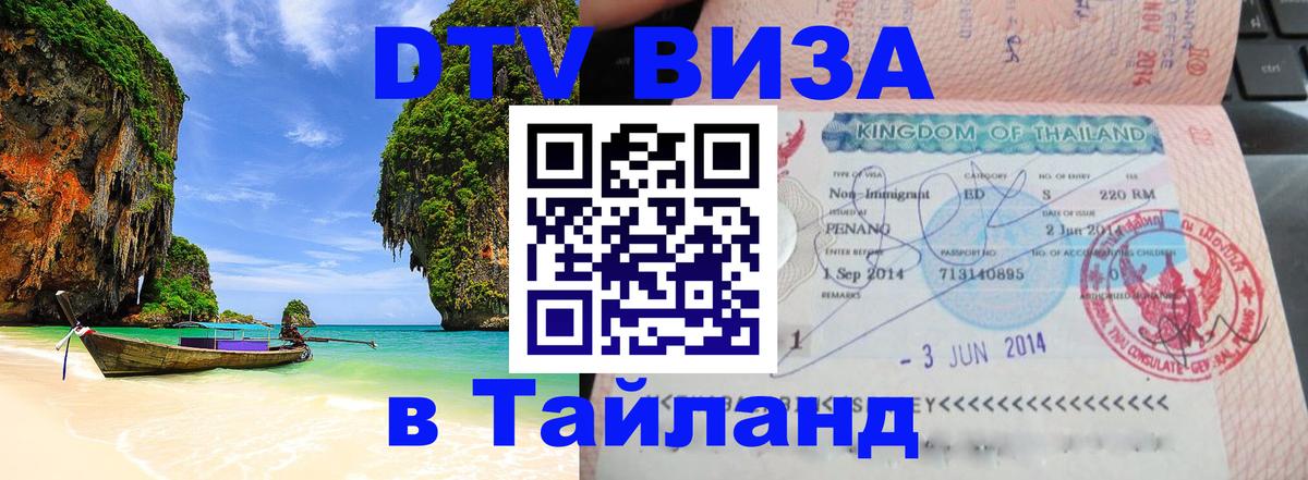 Оформить DTV визу в Тайланд 