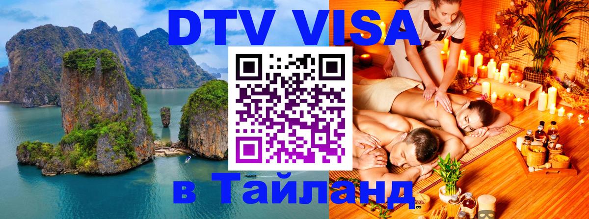DTV виза Тайланд 